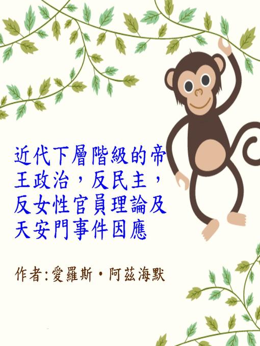 Title details for 近代下層階級的帝王政治，反民主，反女性官員理論及天安門事件因應 by 愛羅斯<li>阿茲海默 - Available